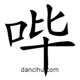 微軟寫的楷書嗶