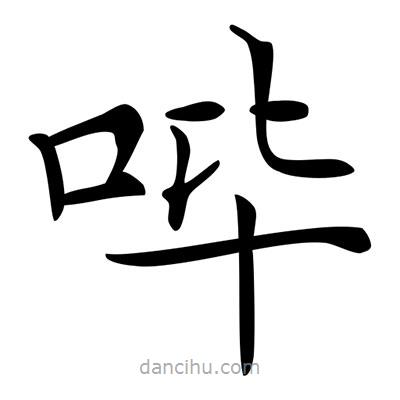 唐寅寫的楷書嗶
