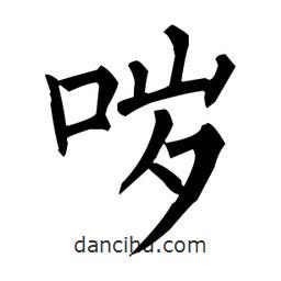 柳公權(quán)寫的楷書噦