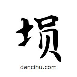 文征明寫的楷書塤