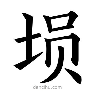 黃自元寫的楷書塤