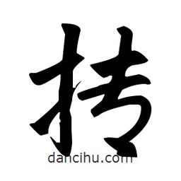 趙孟頫寫的楷書摶