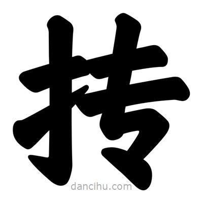 汪文寫的楷書摶