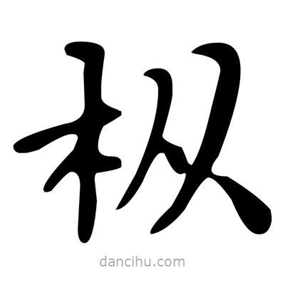 文征明寫(xiě)的楷書(shū)樅