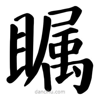 顏真卿寫(xiě)的楷書(shū)矚