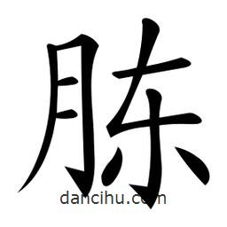 微軟寫的楷書腖