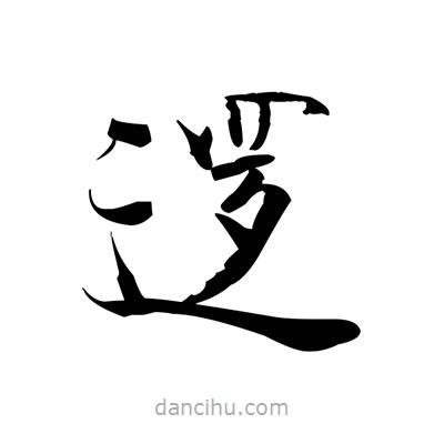 張即之寫的楷書邏