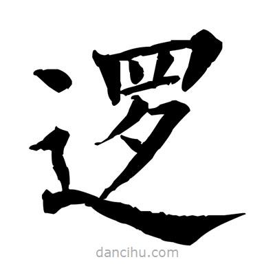 佚名寫的楷書邏