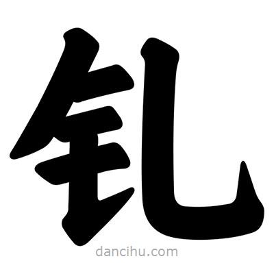 汪文写的楷书釓