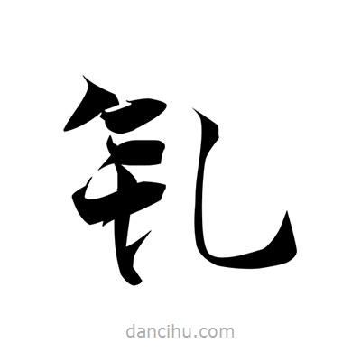 張即之寫的楷書釓