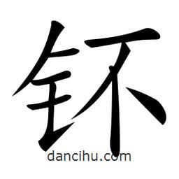 微軟寫的楷書鈈