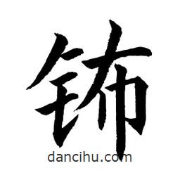 顾建平写的楷书鈽