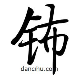 启功写的楷书鈽