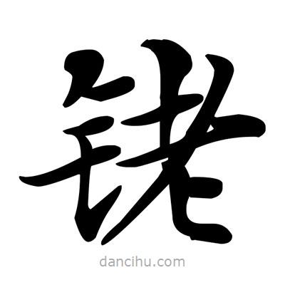 邓散木写的楷书銠