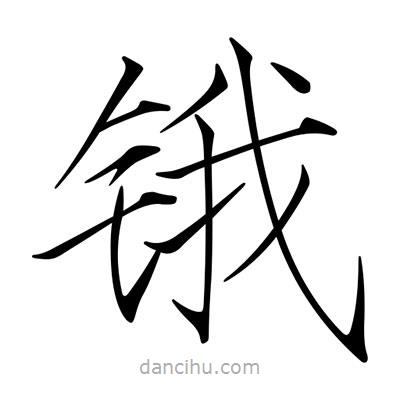宋徽宗寫的楷書鋨