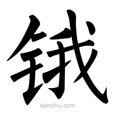 柳公權(quán)寫的楷書鋨