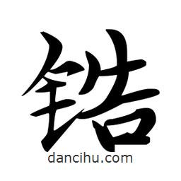 趙孟頫寫的楷書鋯