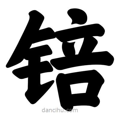 汪文寫的楷書錇