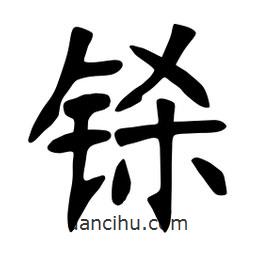 張裕釗寫的楷書鎩