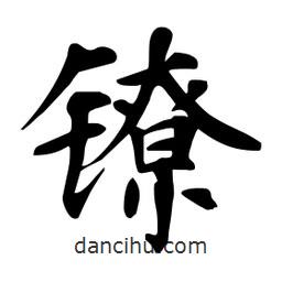 杜慧田写的楷书鐐