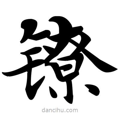 邓散木写的楷书鐐