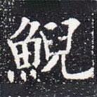 歐陽通寫的楷書鯢