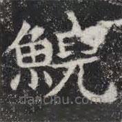 敬史君之碑寫的楷書鯢