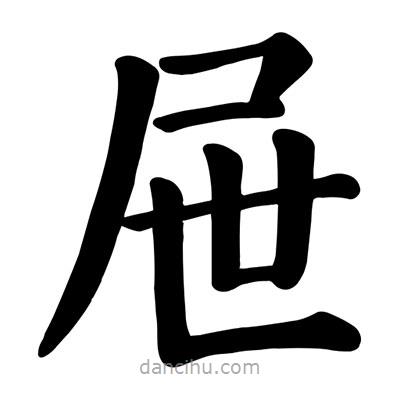 顏真卿寫的楷書屜