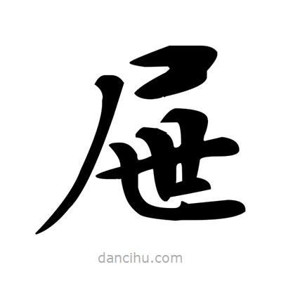 鄧散木寫的楷書屜