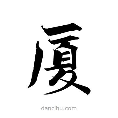 張即之寫(xiě)的楷書(shū)廈
