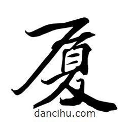 何鐵山寫的楷書廈