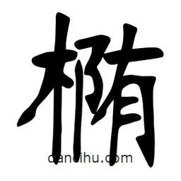 張裕釗寫的楷書橢