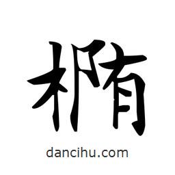 文征明寫的楷書橢