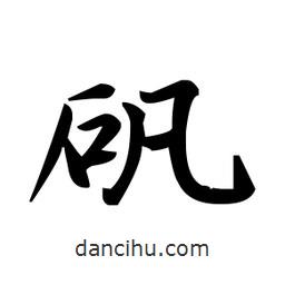趙孟頫寫的楷書礬