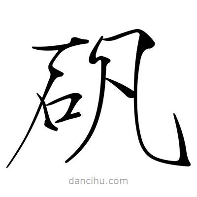 宋徽宗寫的楷書礬