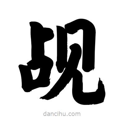 劉克寫的楷書覘
