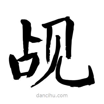 陶建華寫的楷書覘