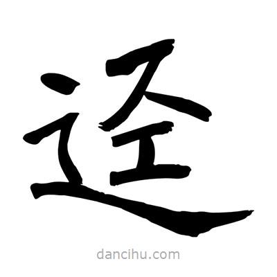 陶建華寫(xiě)的楷書(shū)逕