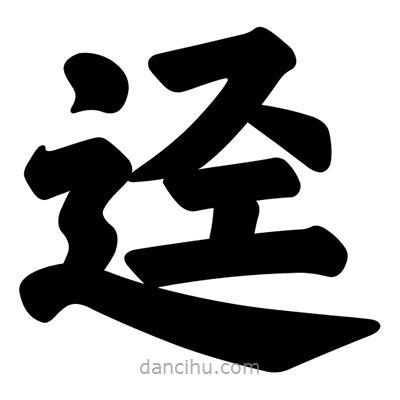 汪文寫(xiě)的楷書(shū)逕
