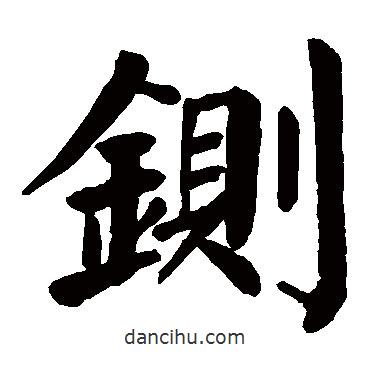 顏真卿寫(xiě)的楷書(shū)鍘