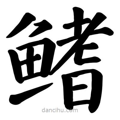 顏真卿寫的楷書鰭
