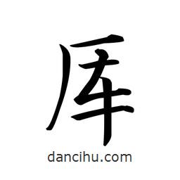 文征明寫的楷書厙