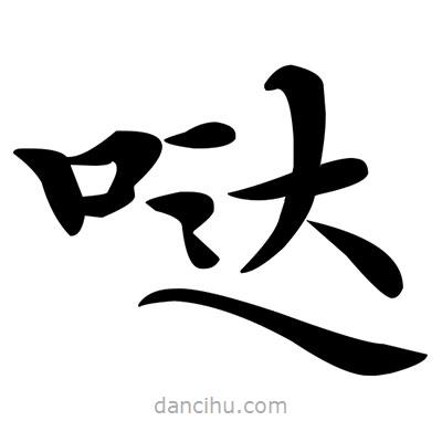 邓散木写的楷书噠