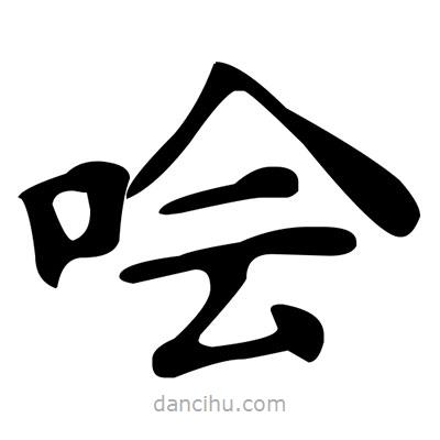 文征明寫的楷書噲