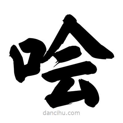 劉克寫的楷書噲