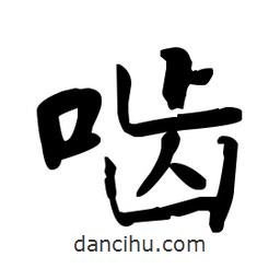 何紹基寫的楷書嚙