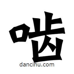 魏碑寫的楷書嚙