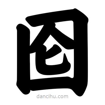 汪文寫的楷書圇