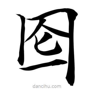 常江寫的楷書圇