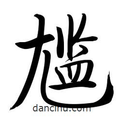 啟功寫的楷書尷